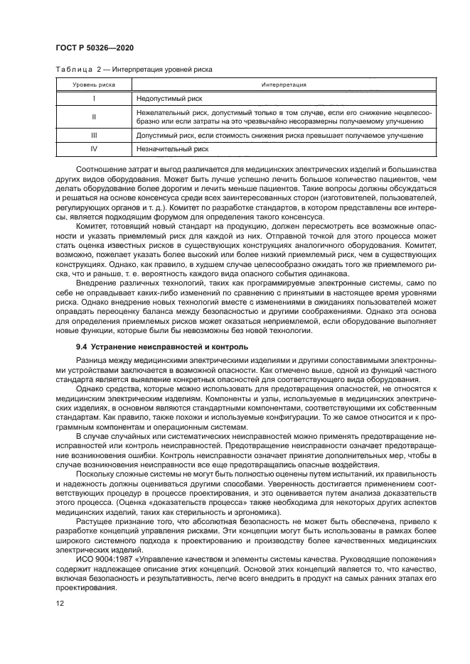 ГОСТ Р 50326-2020