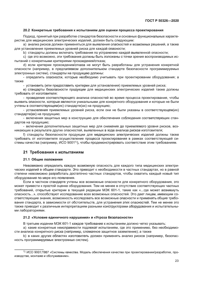 ГОСТ Р 50326-2020