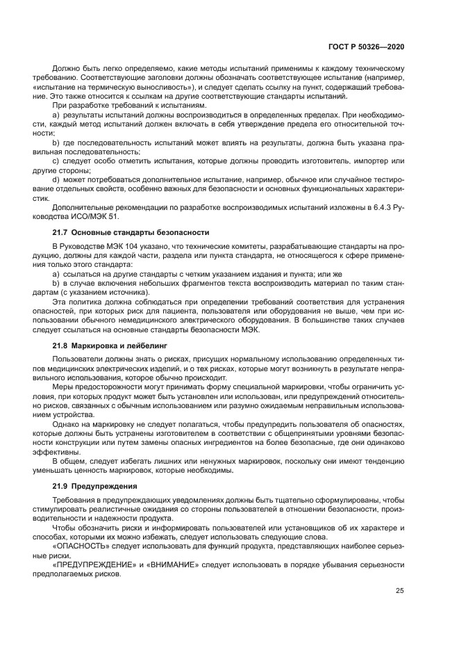 ГОСТ Р 50326-2020