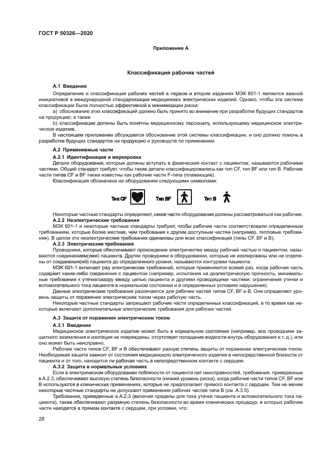 ГОСТ Р 50326-2020