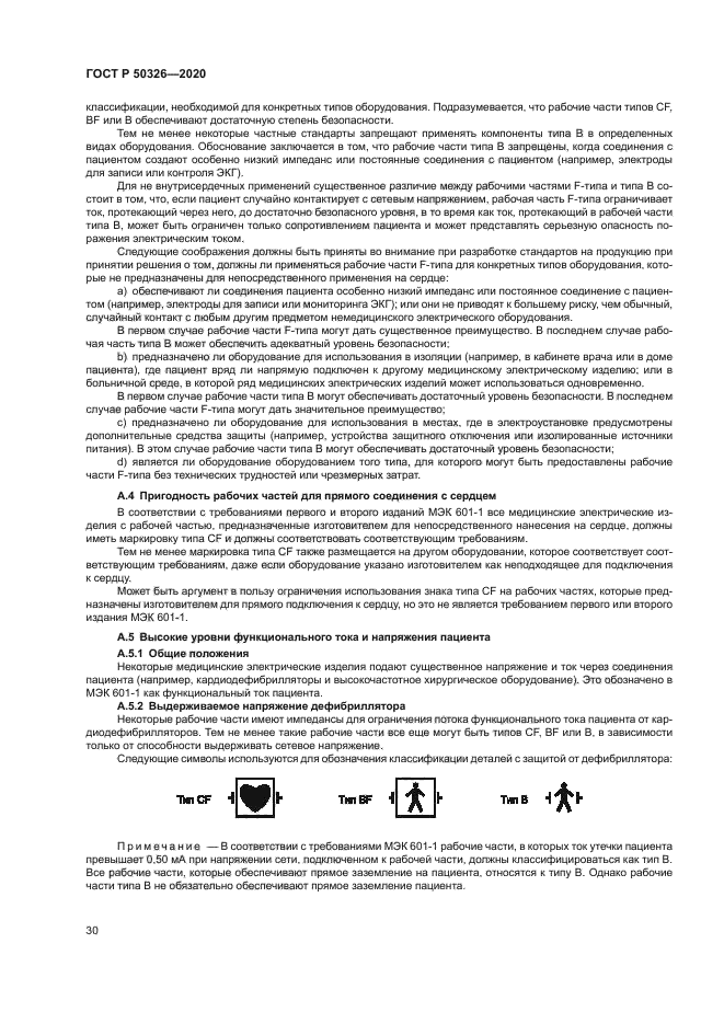 ГОСТ Р 50326-2020