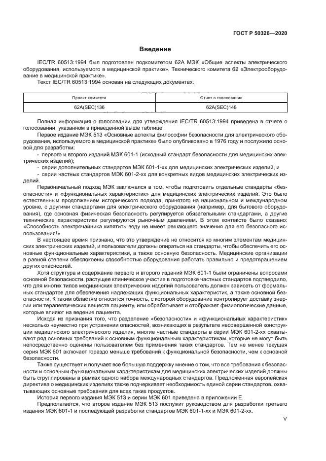 ГОСТ Р 50326-2020