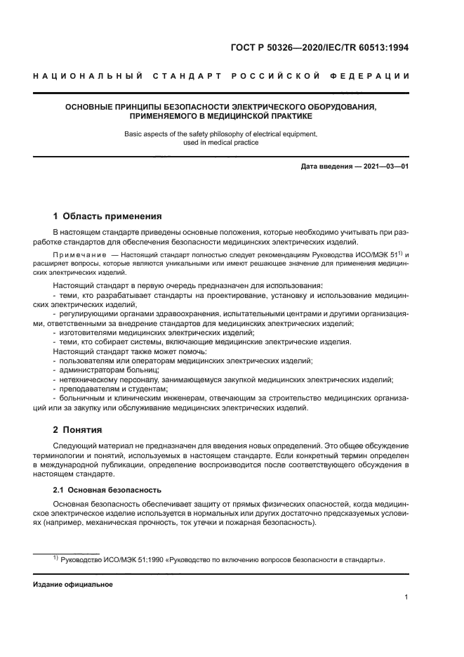 ГОСТ Р 50326-2020