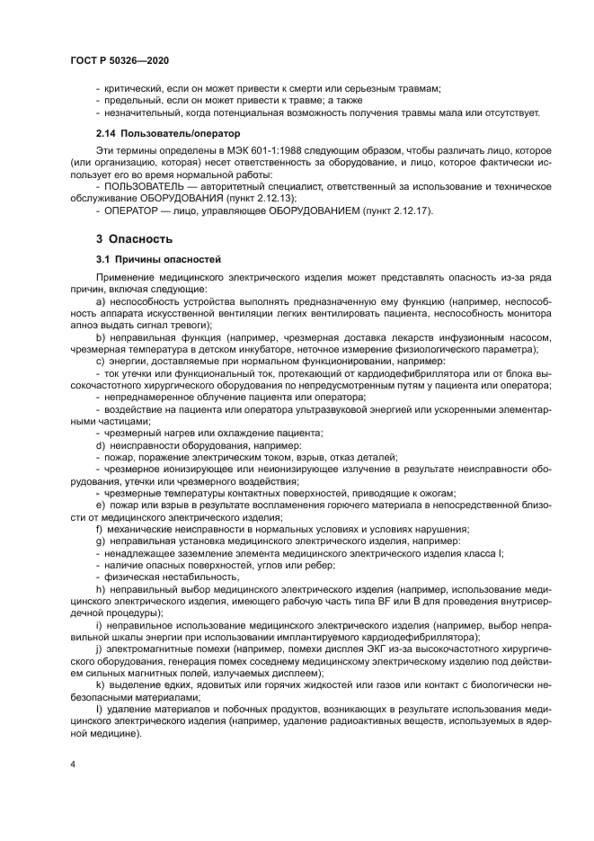ГОСТ Р 50326-2020