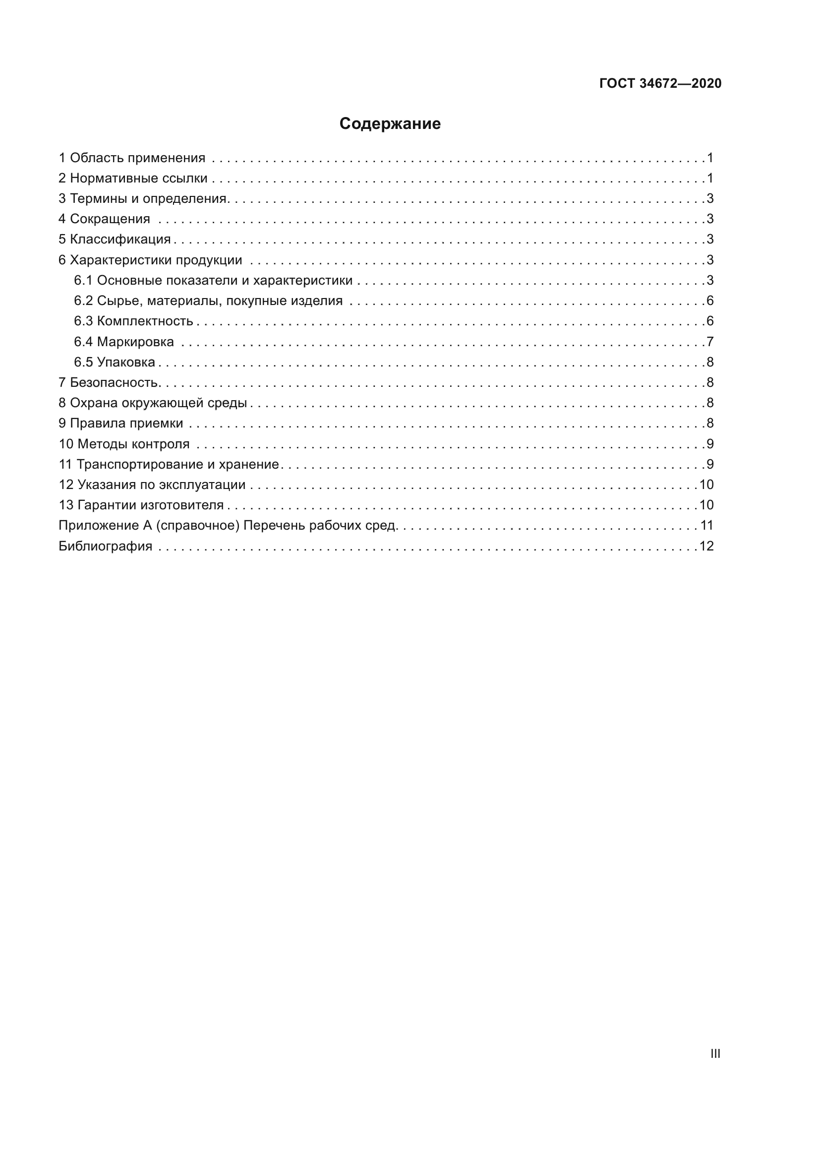ГОСТ 34672-2020