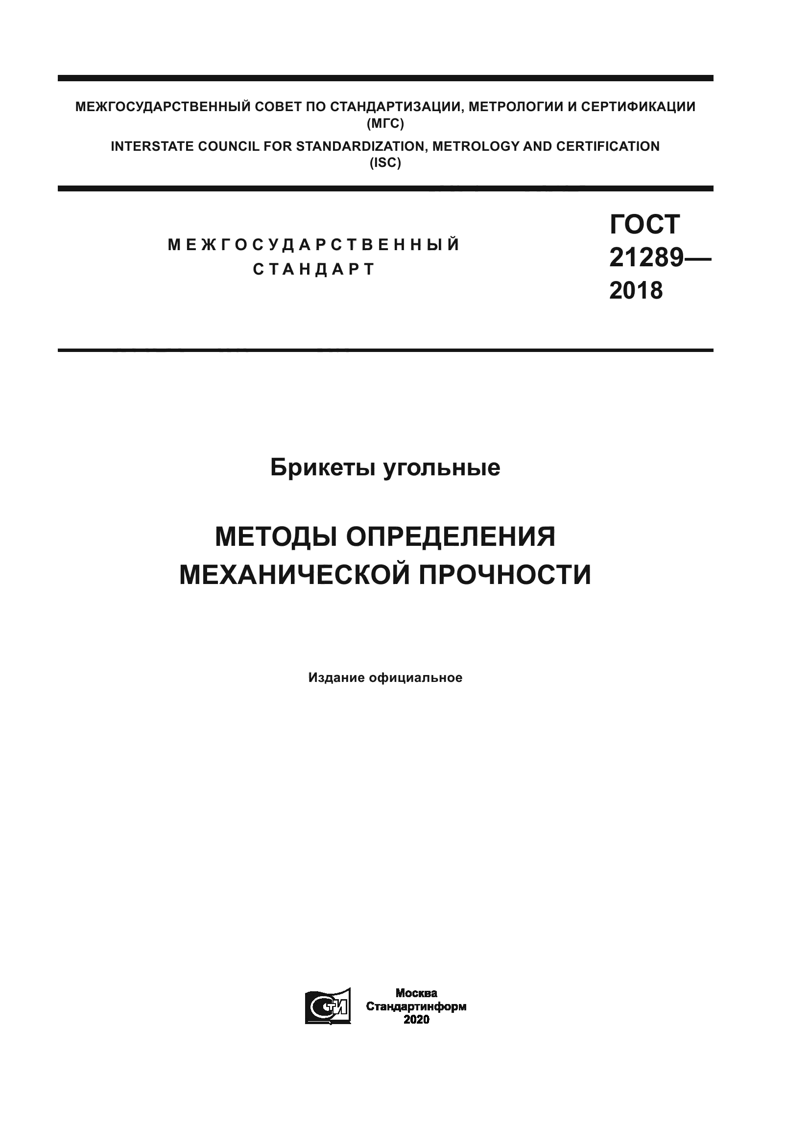 ГОСТ 21289-2018