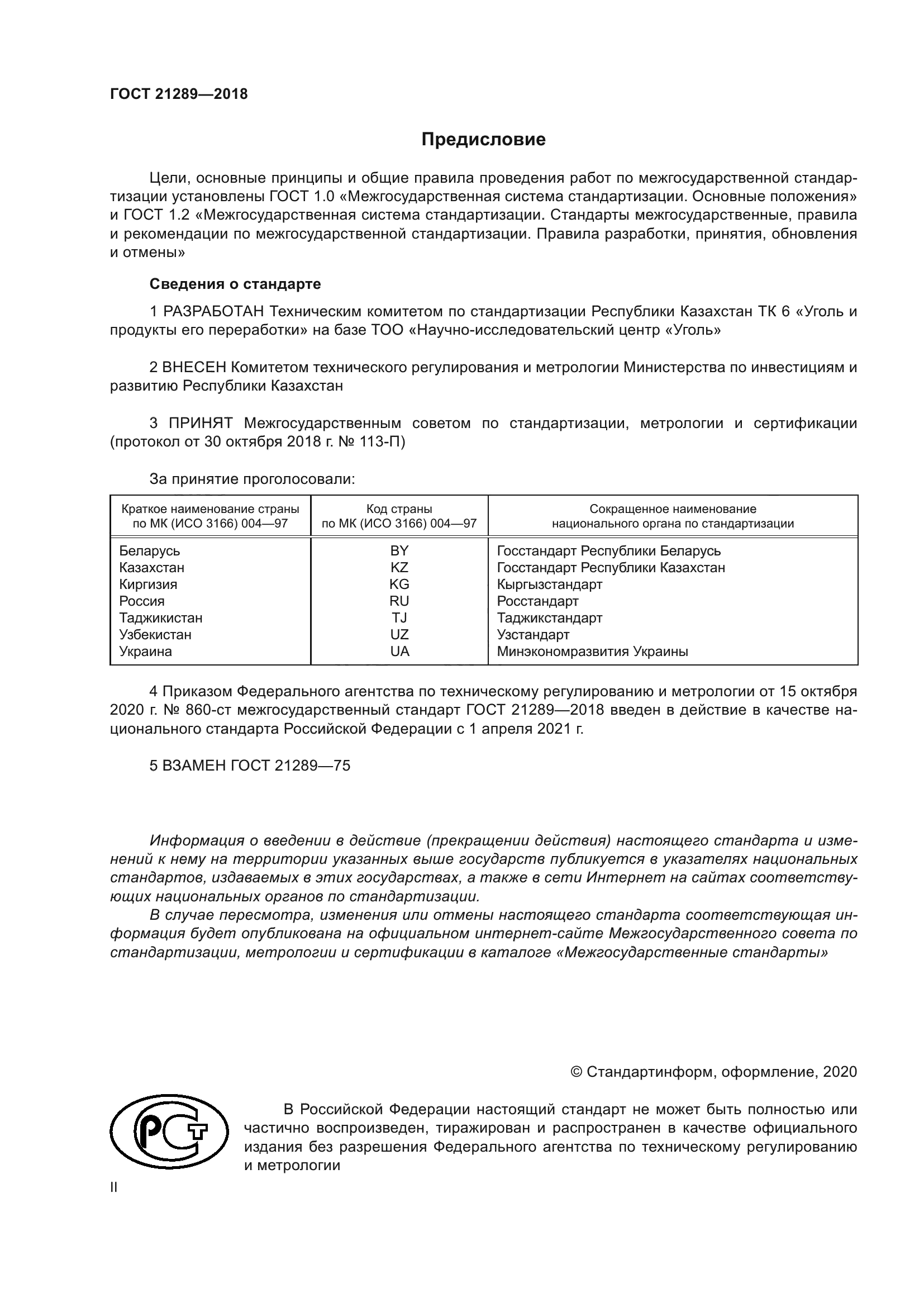 ГОСТ 21289-2018