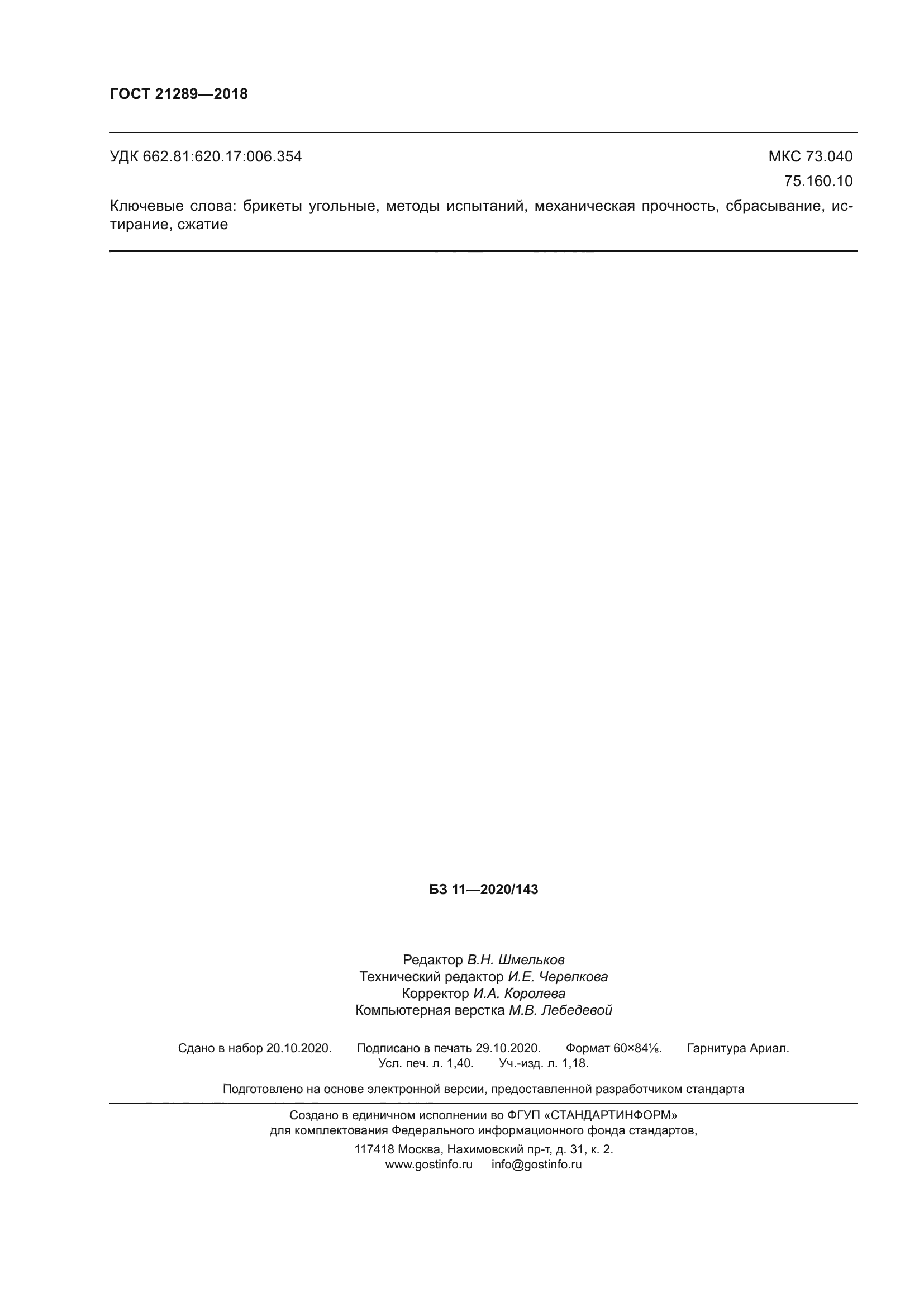 ГОСТ 21289-2018