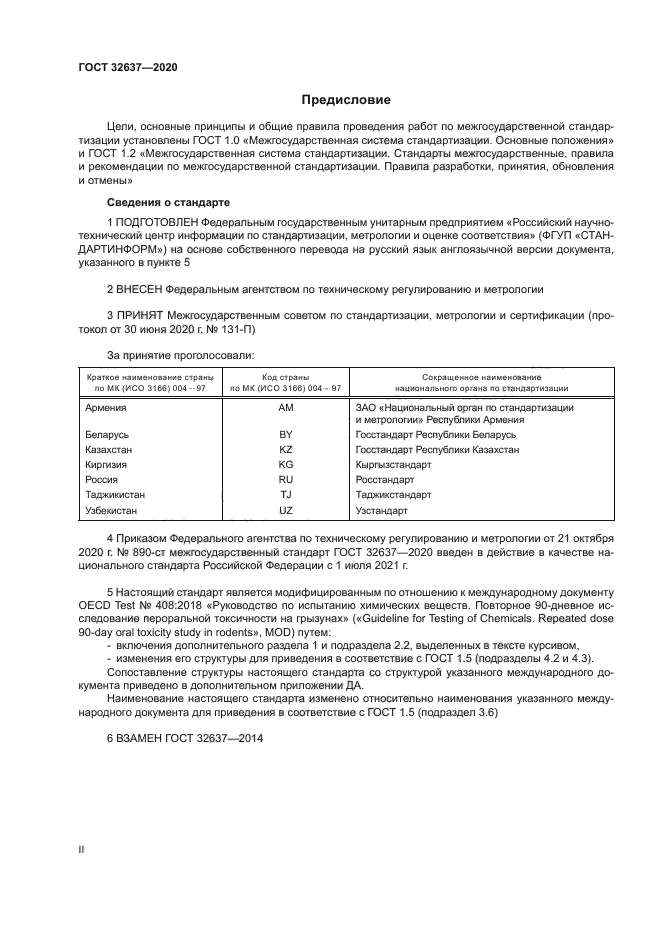 ГОСТ 32637-2020
