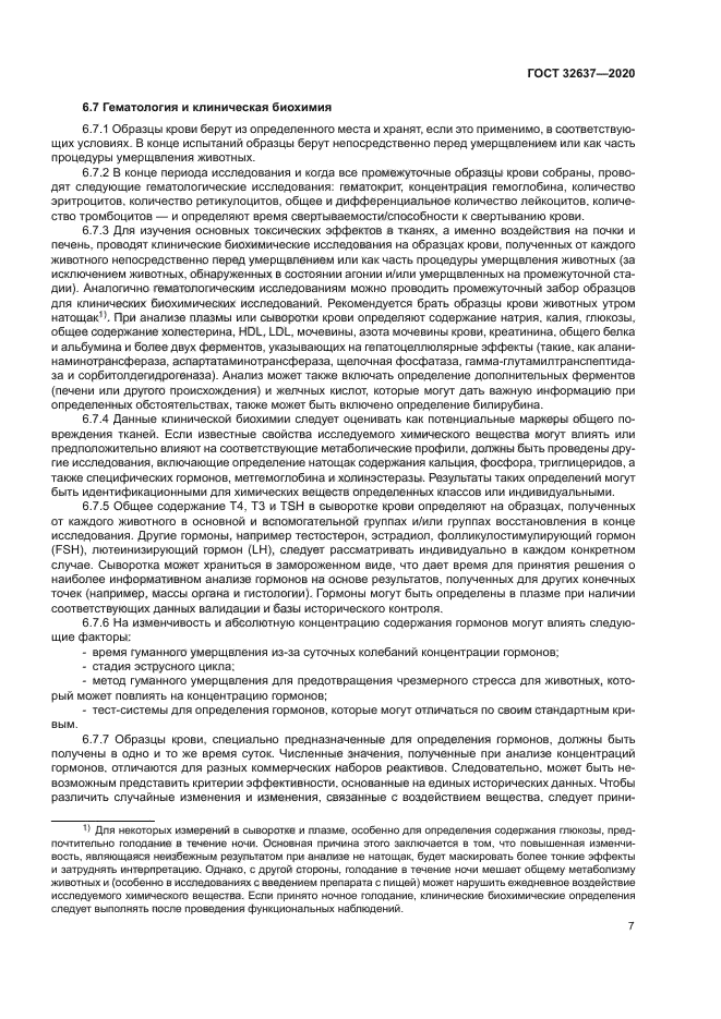 ГОСТ 32637-2020