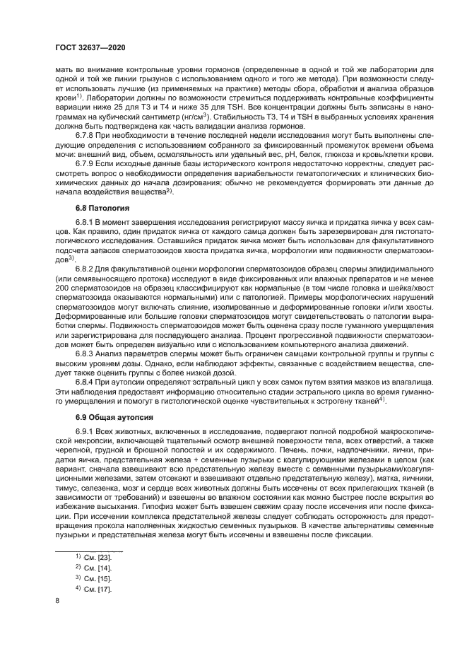ГОСТ 32637-2020