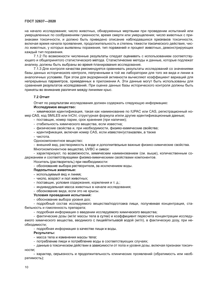 ГОСТ 32637-2020