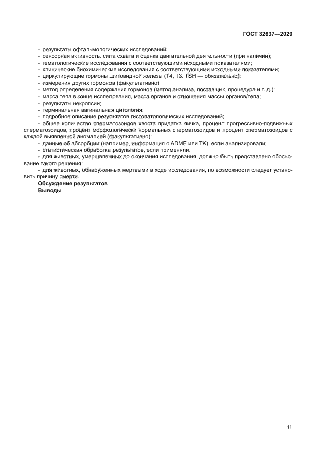 ГОСТ 32637-2020