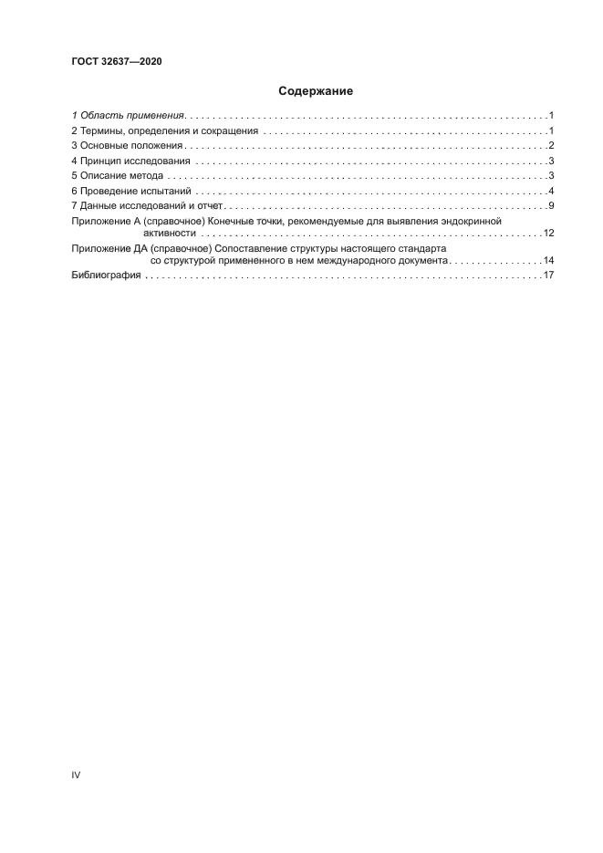 ГОСТ 32637-2020