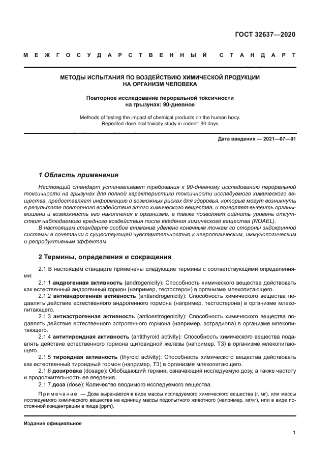 ГОСТ 32637-2020