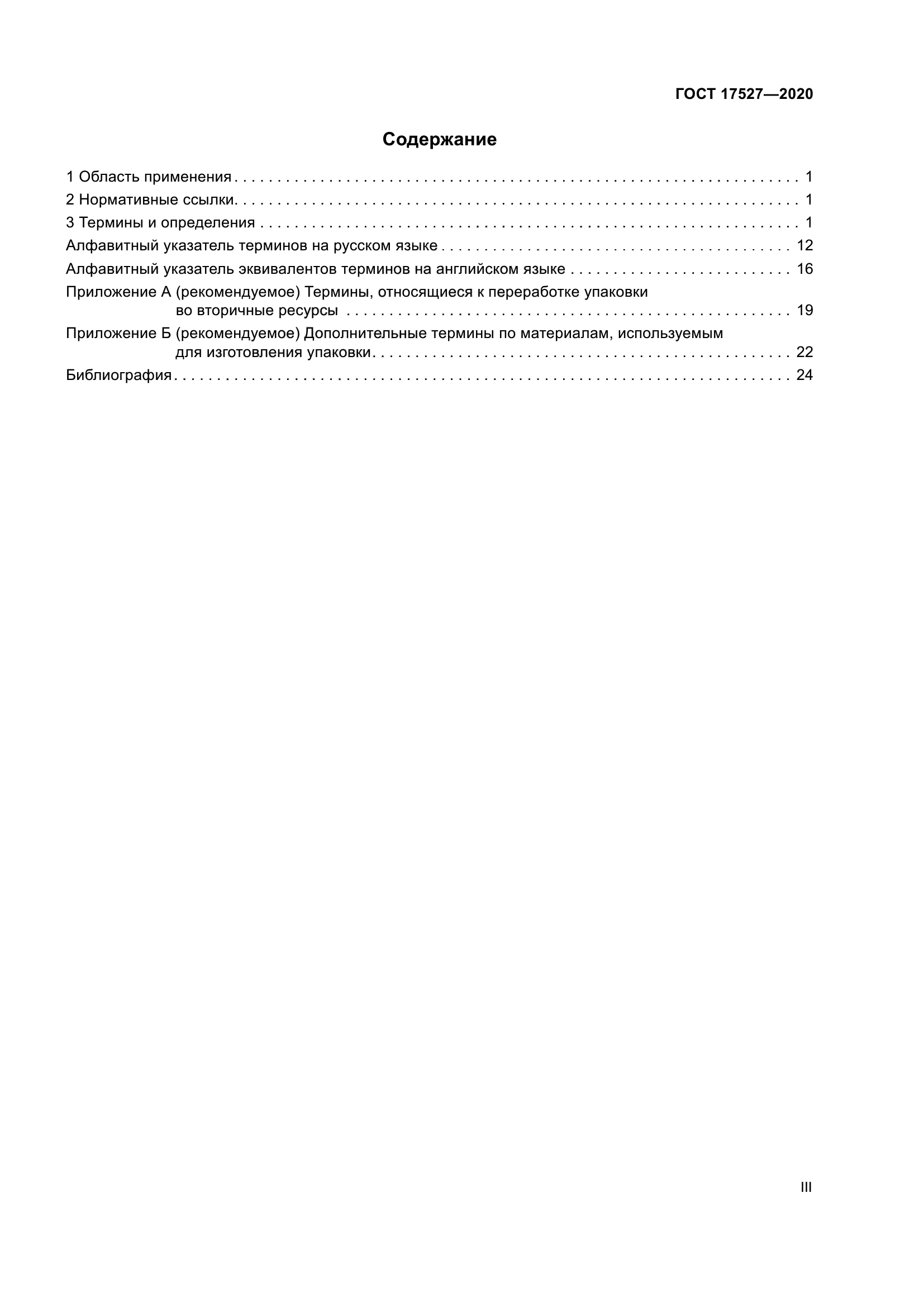 ГОСТ 17527-2020