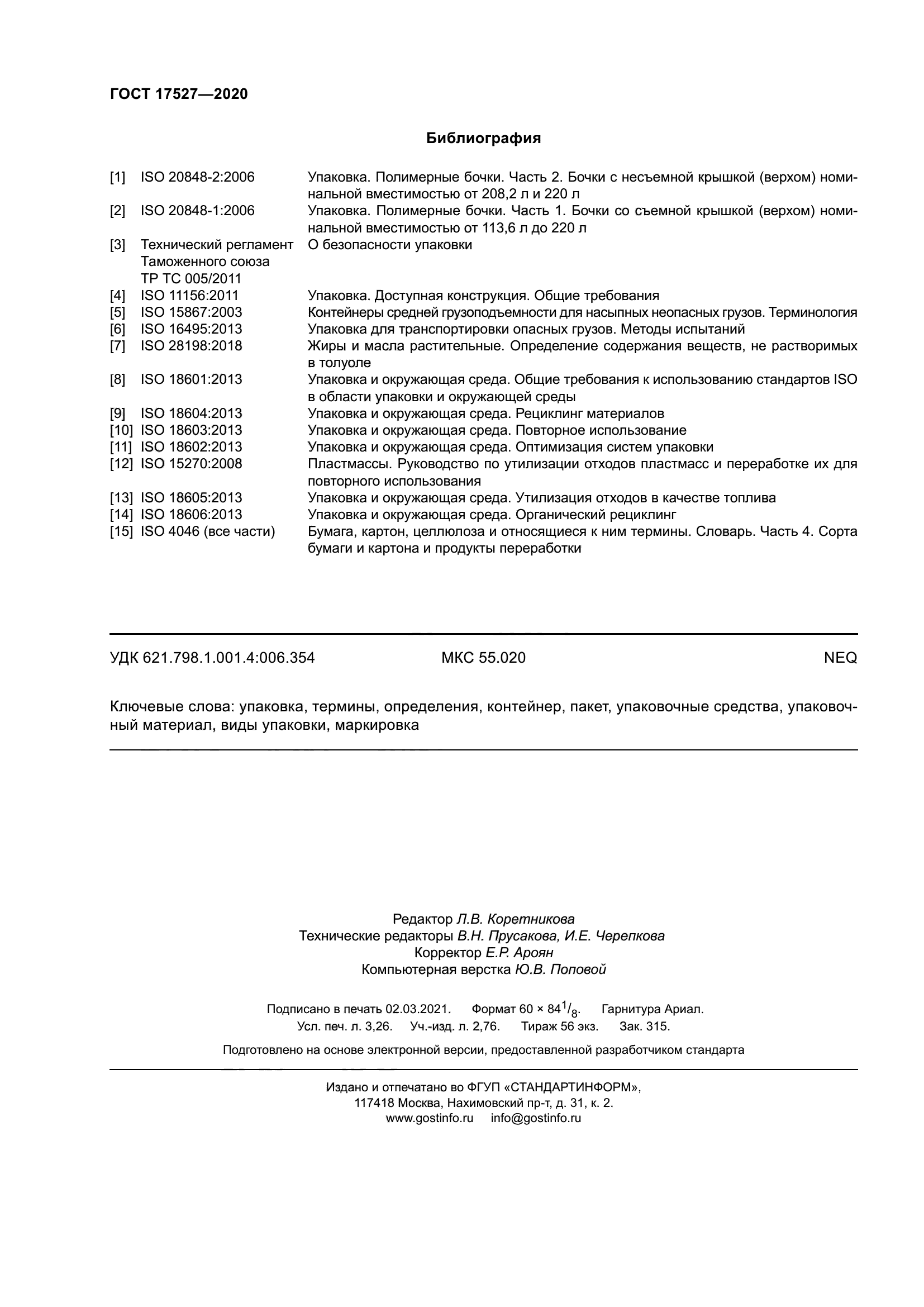 ГОСТ 17527-2020