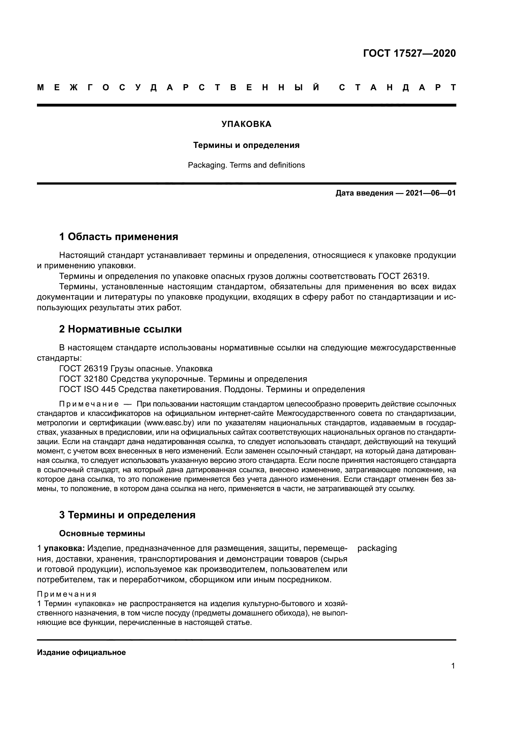 ГОСТ 17527-2020