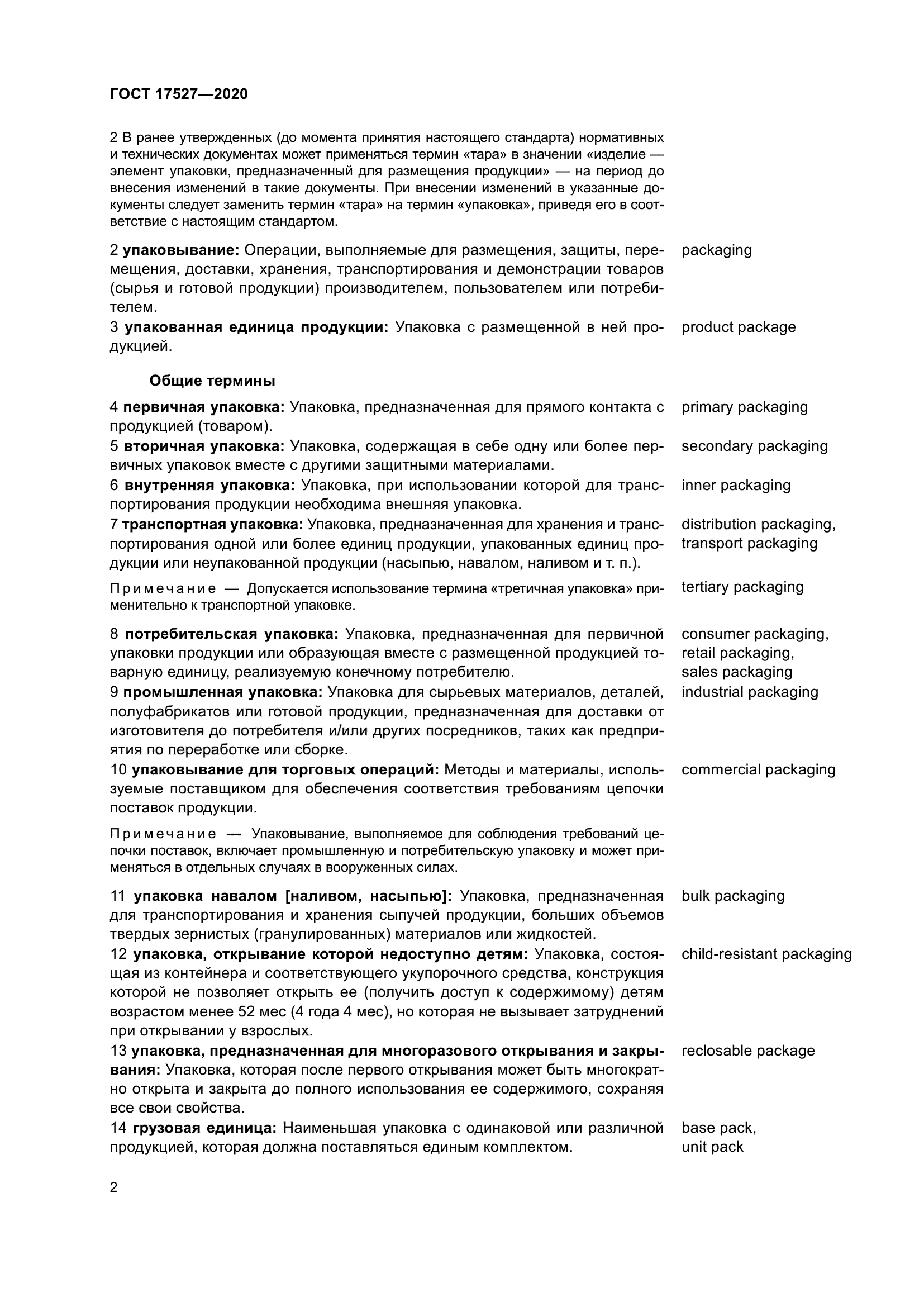 ГОСТ 17527-2020