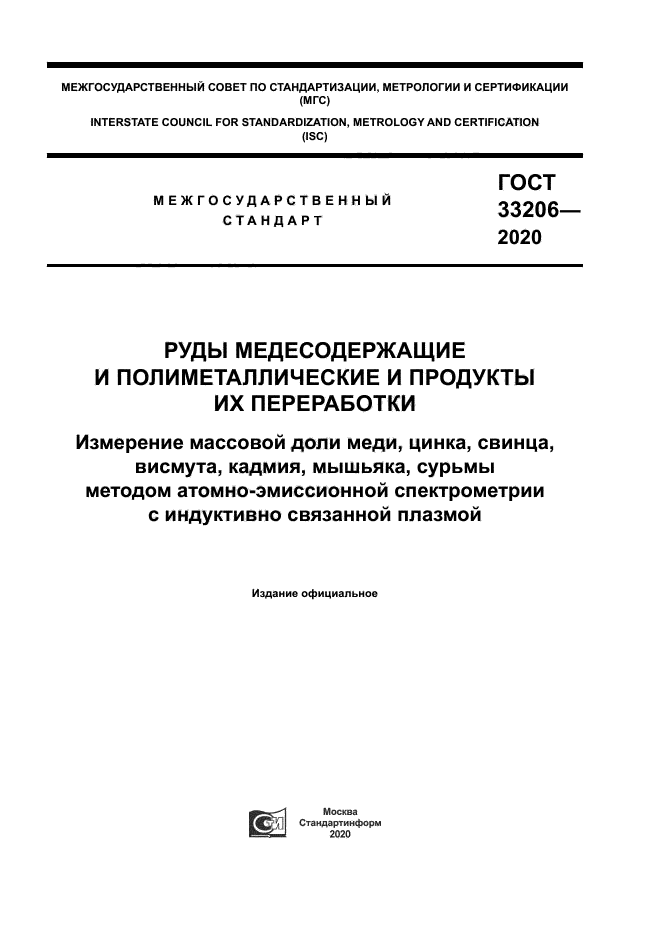 ГОСТ 33206-2020