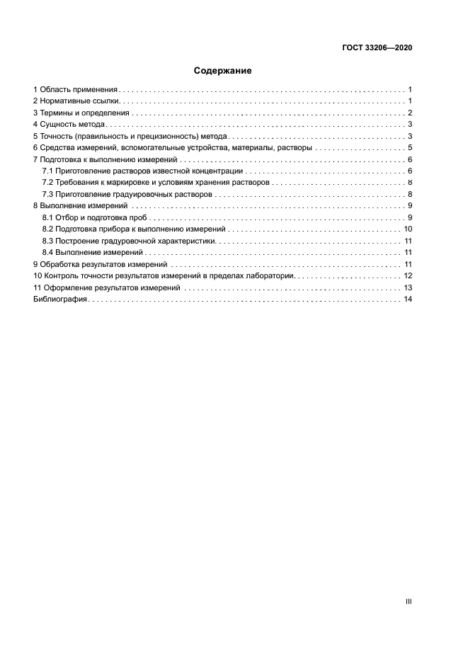 ГОСТ 33206-2020