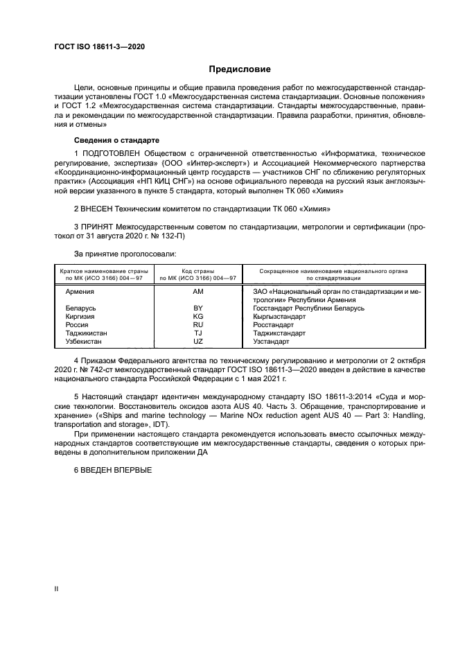 ГОСТ ISO 18611-3-2020