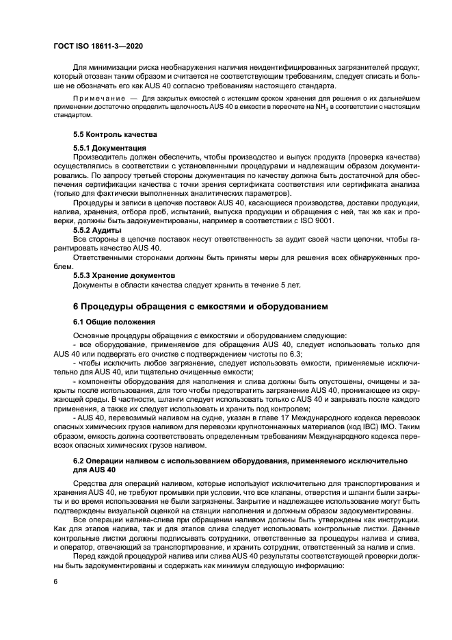 ГОСТ ISO 18611-3-2020