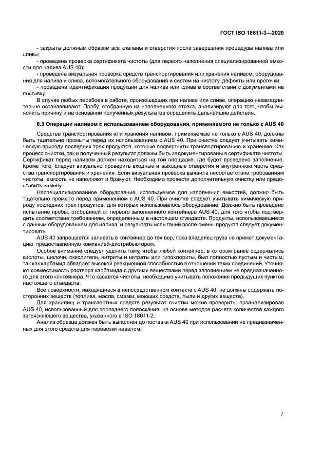 ГОСТ ISO 18611-3-2020