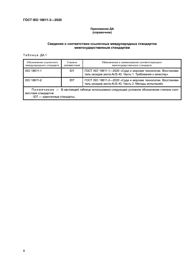 ГОСТ ISO 18611-3-2020