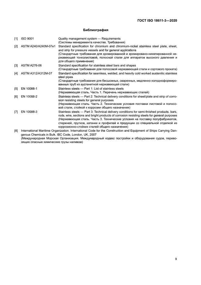 ГОСТ ISO 18611-3-2020
