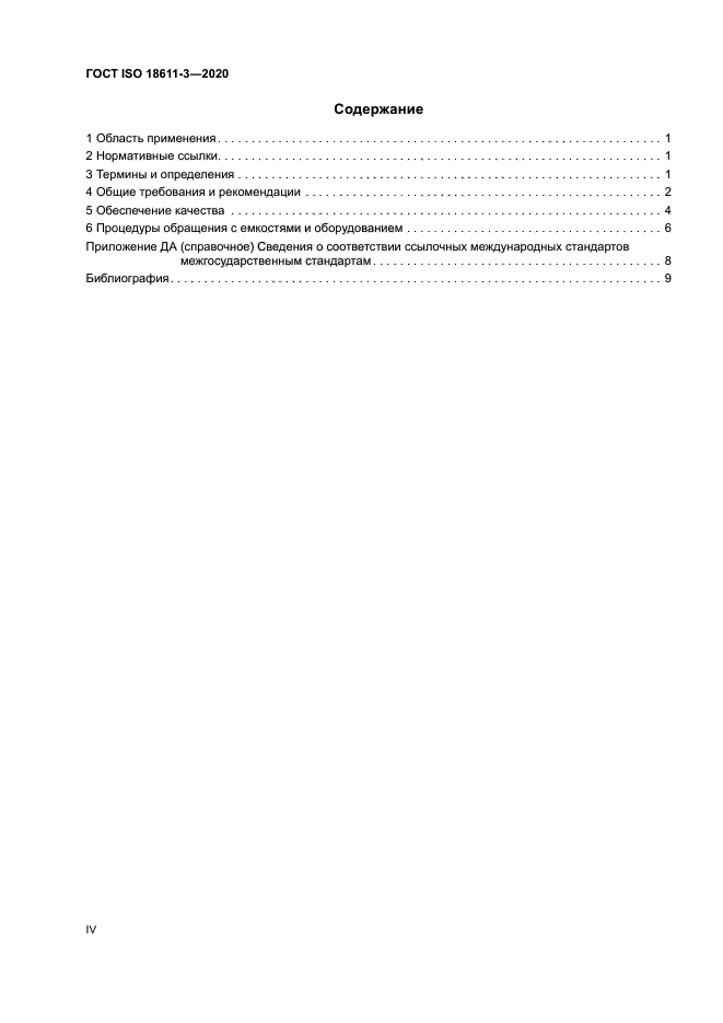 ГОСТ ISO 18611-3-2020