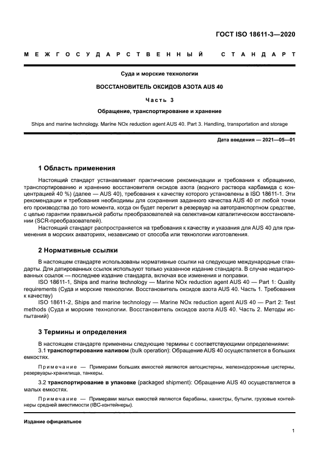 ГОСТ ISO 18611-3-2020