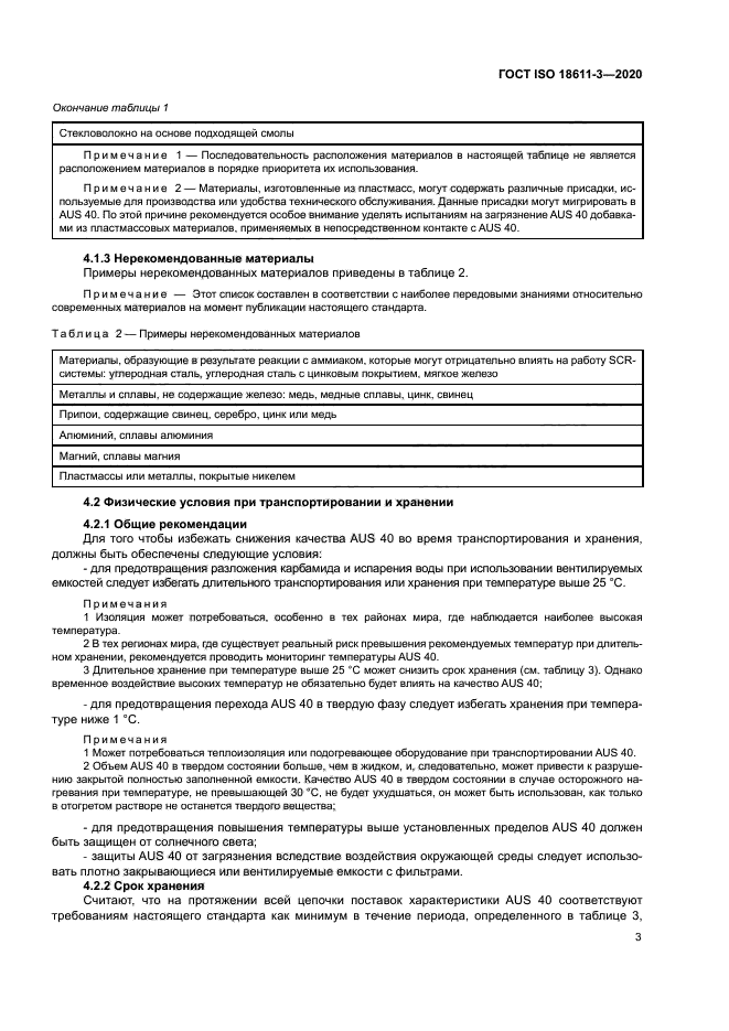 ГОСТ ISO 18611-3-2020
