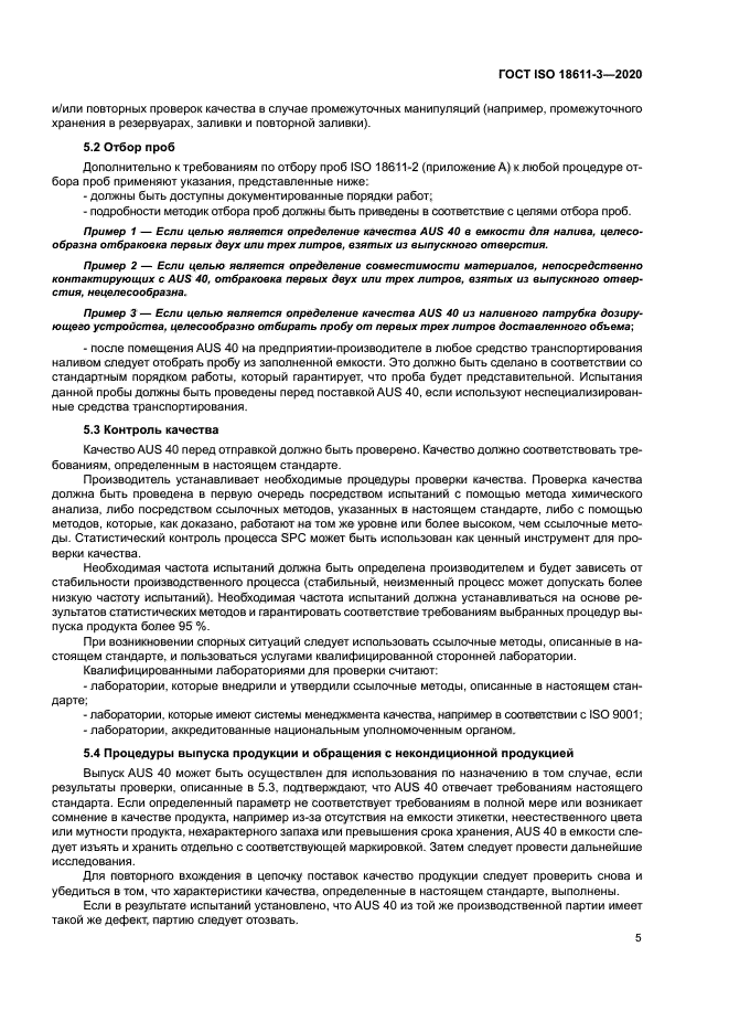 ГОСТ ISO 18611-3-2020