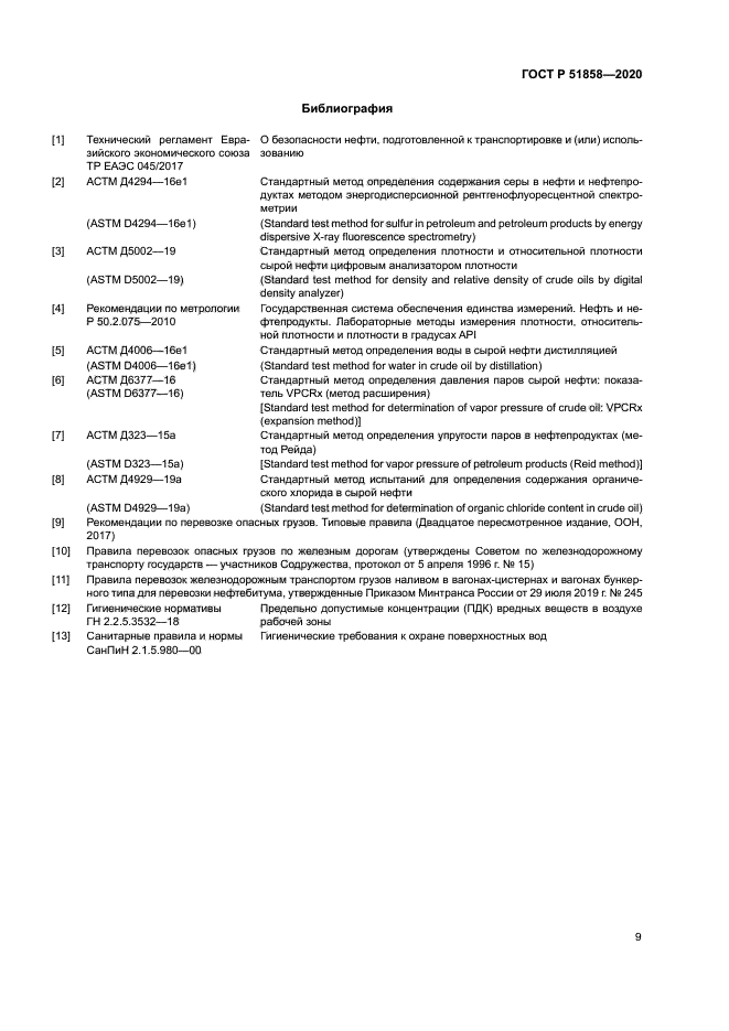 ГОСТ Р 51858-2020