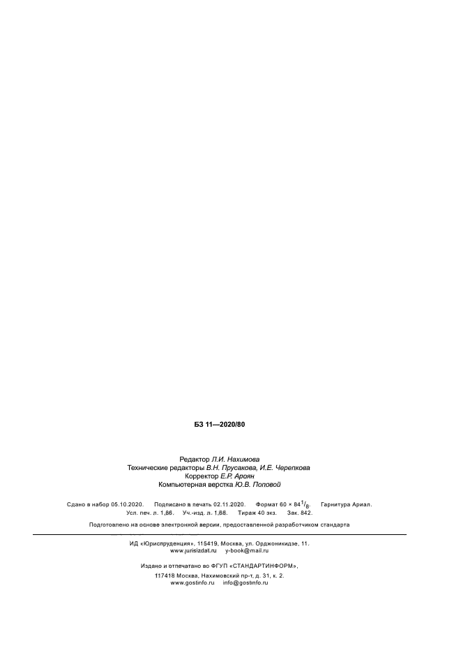 ГОСТ Р 51858-2020