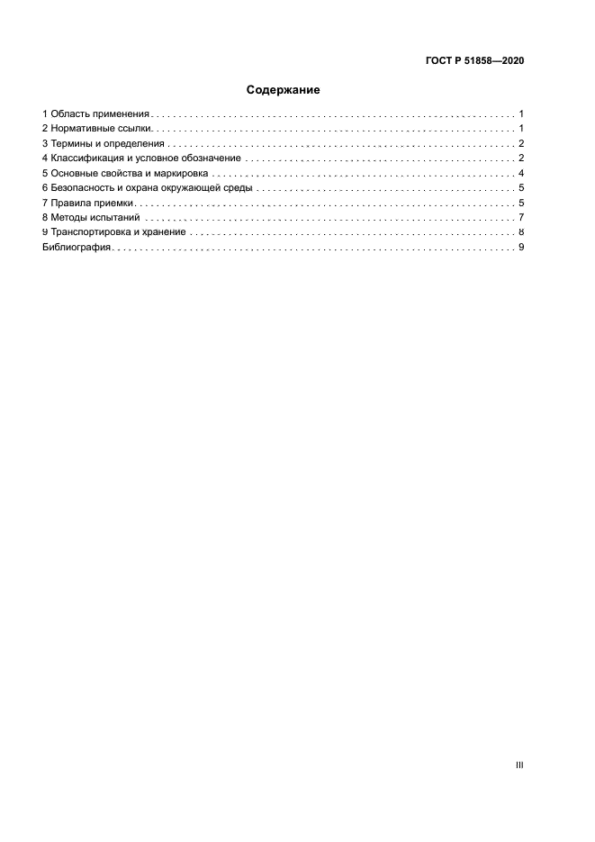 ГОСТ Р 51858-2020