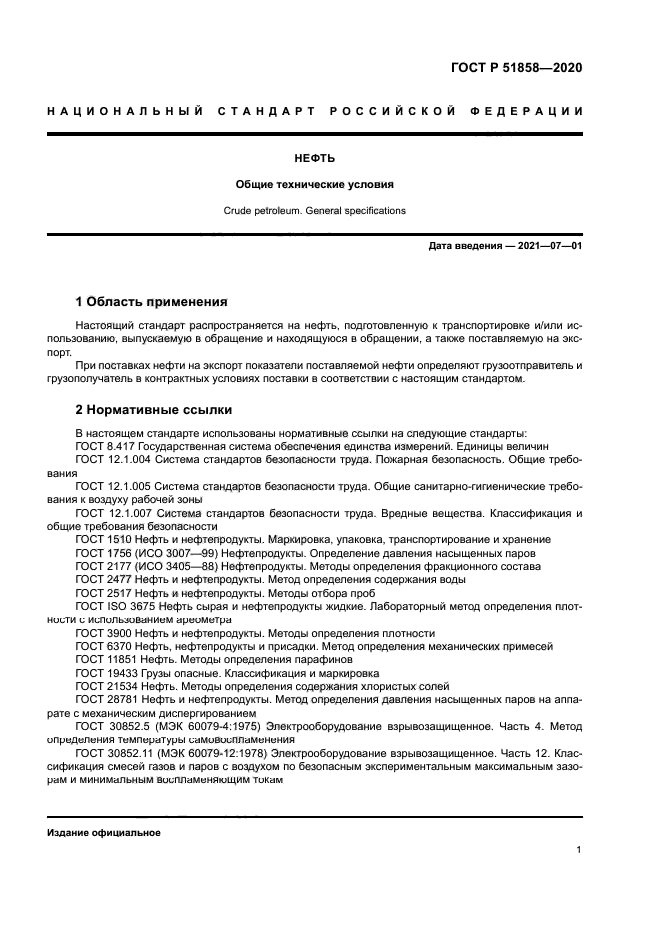 ГОСТ Р 51858-2020