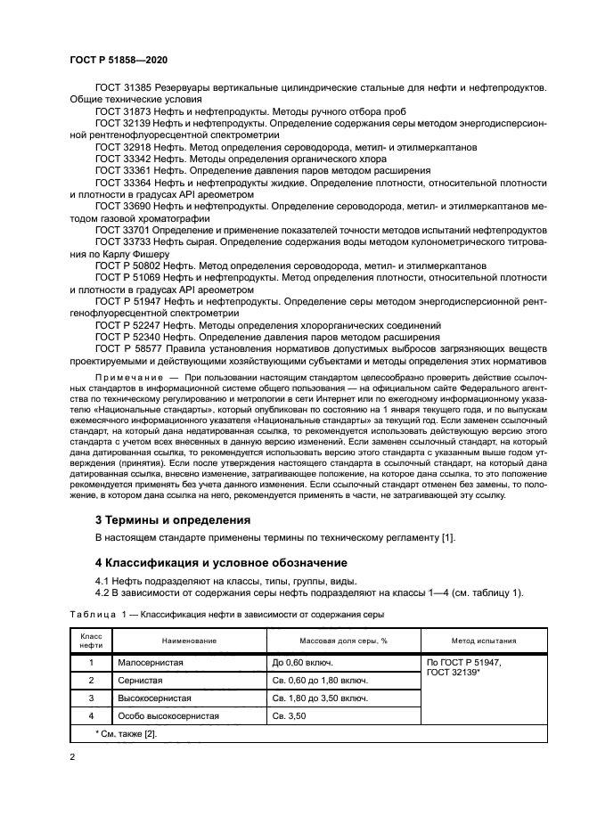 ГОСТ Р 51858-2020