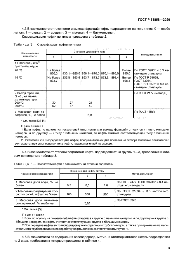ГОСТ Р 51858-2020