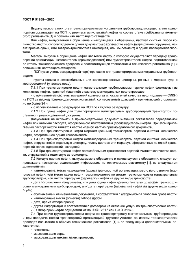 ГОСТ Р 51858-2020