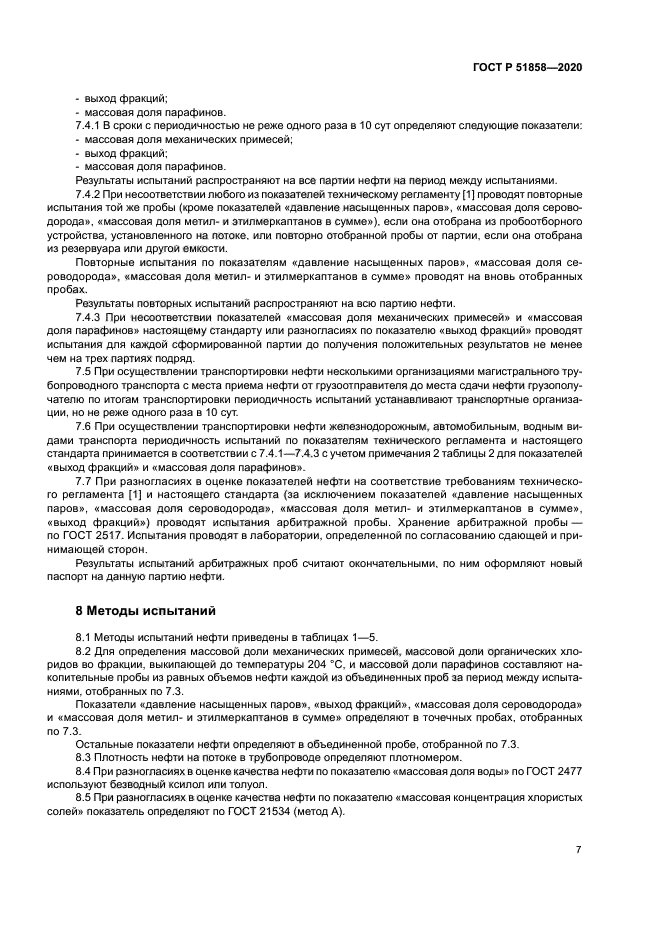 ГОСТ Р 51858-2020