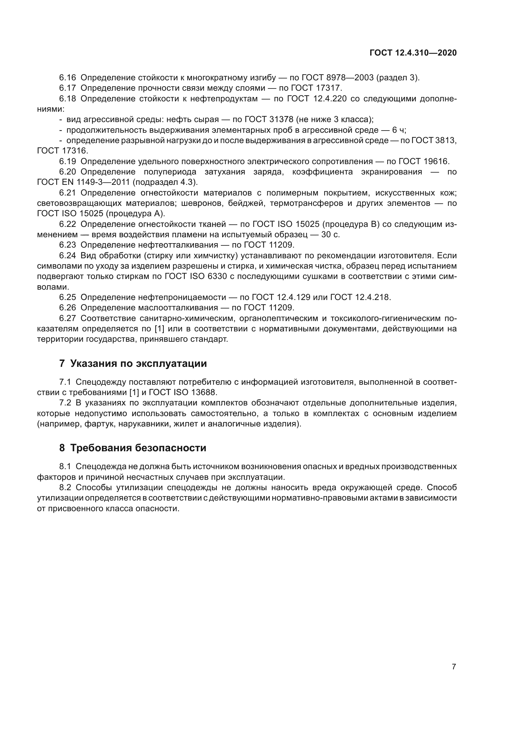 ГОСТ 12.4.310-2020