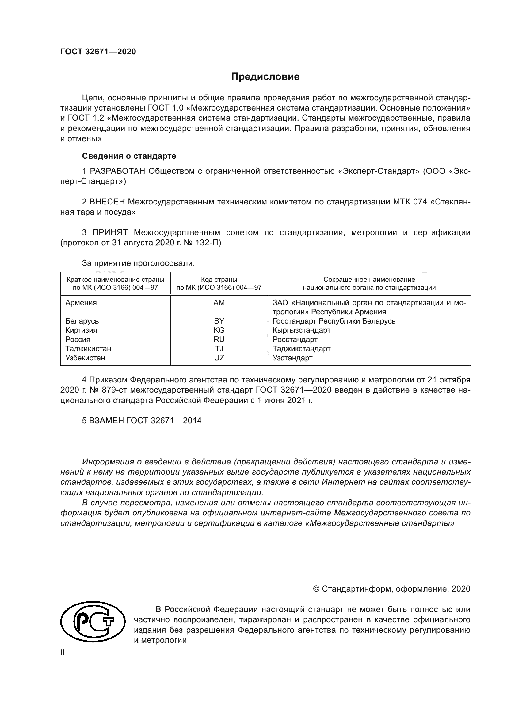ГОСТ 32671-2020