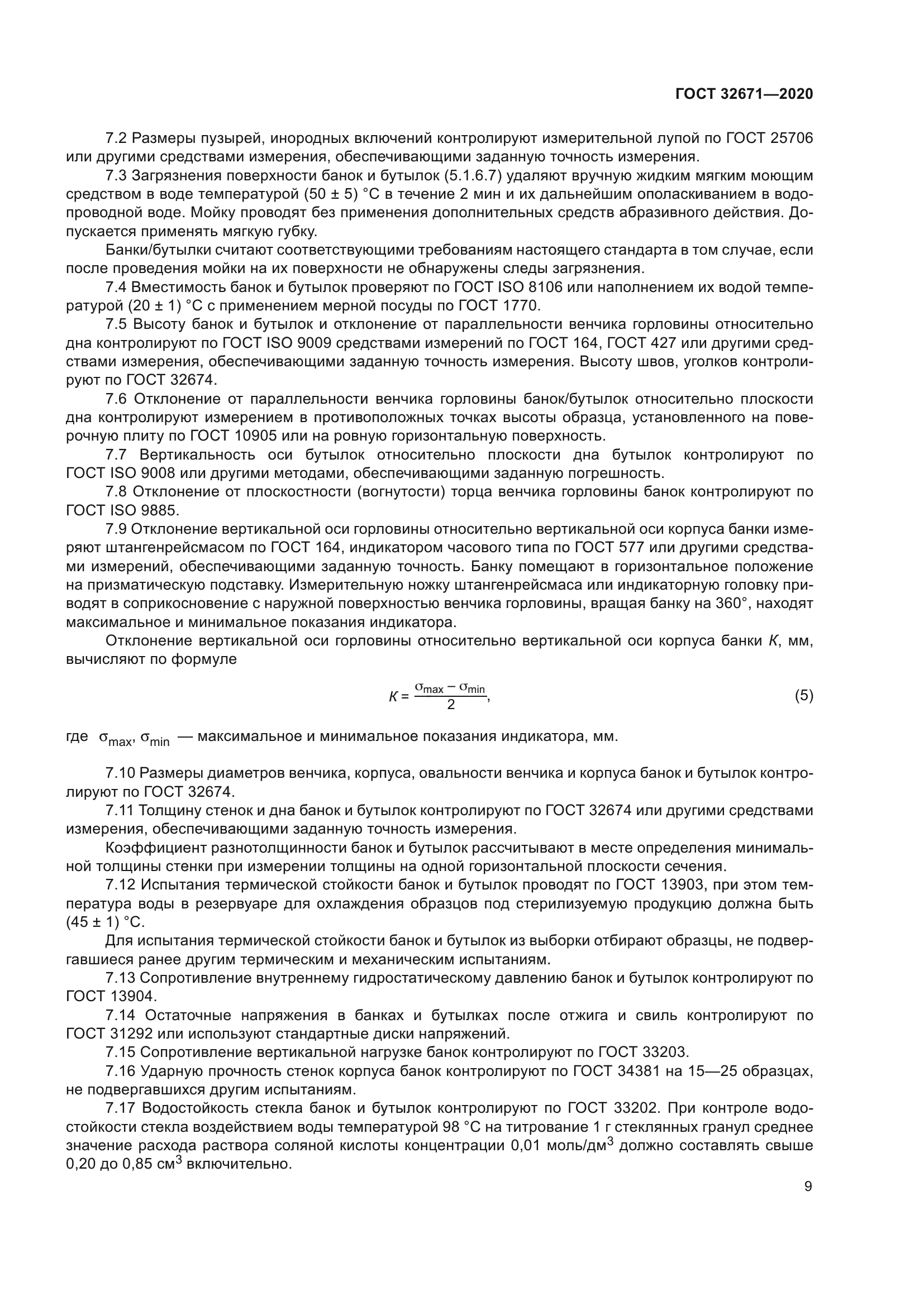 ГОСТ 32671-2020