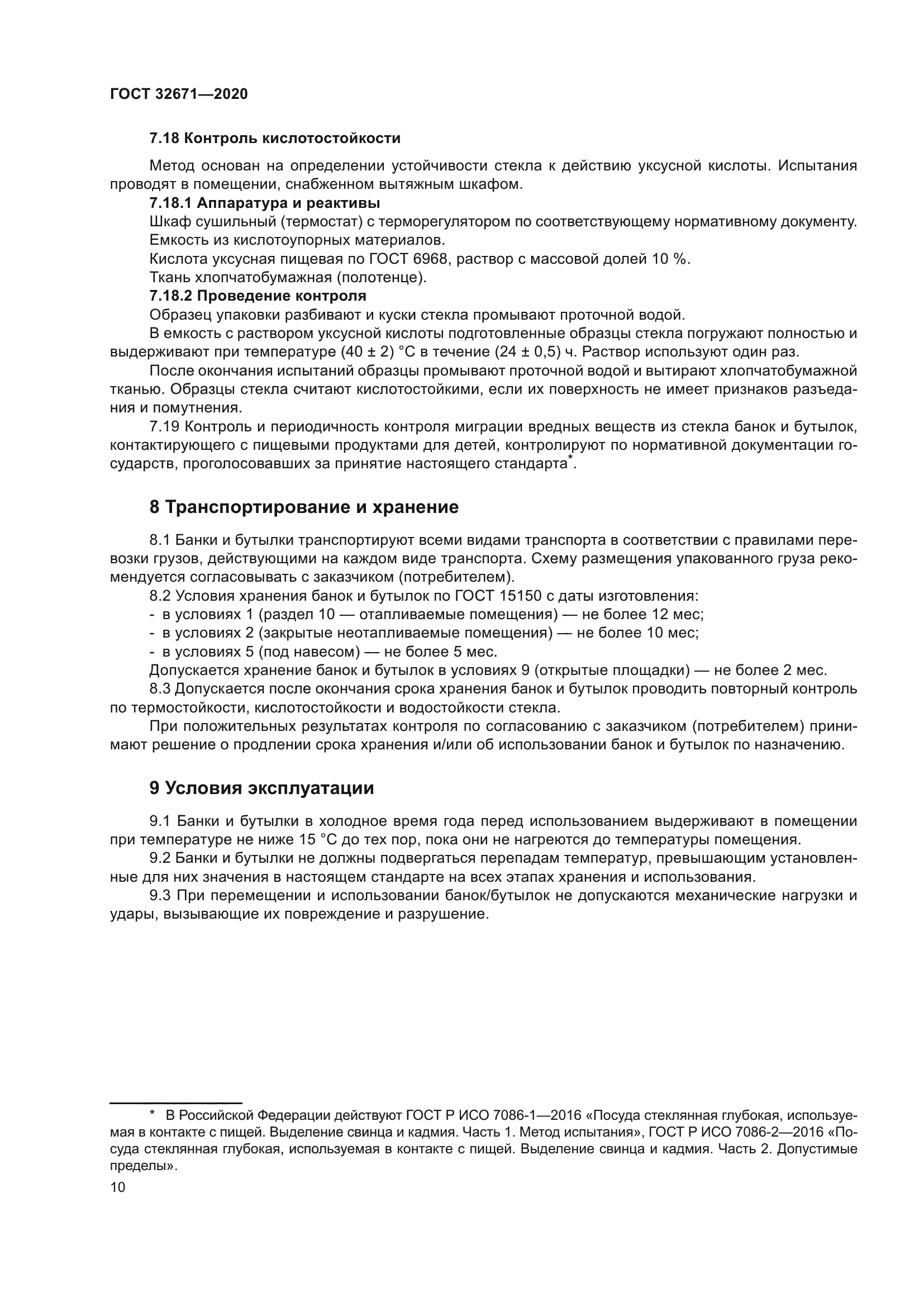 ГОСТ 32671-2020