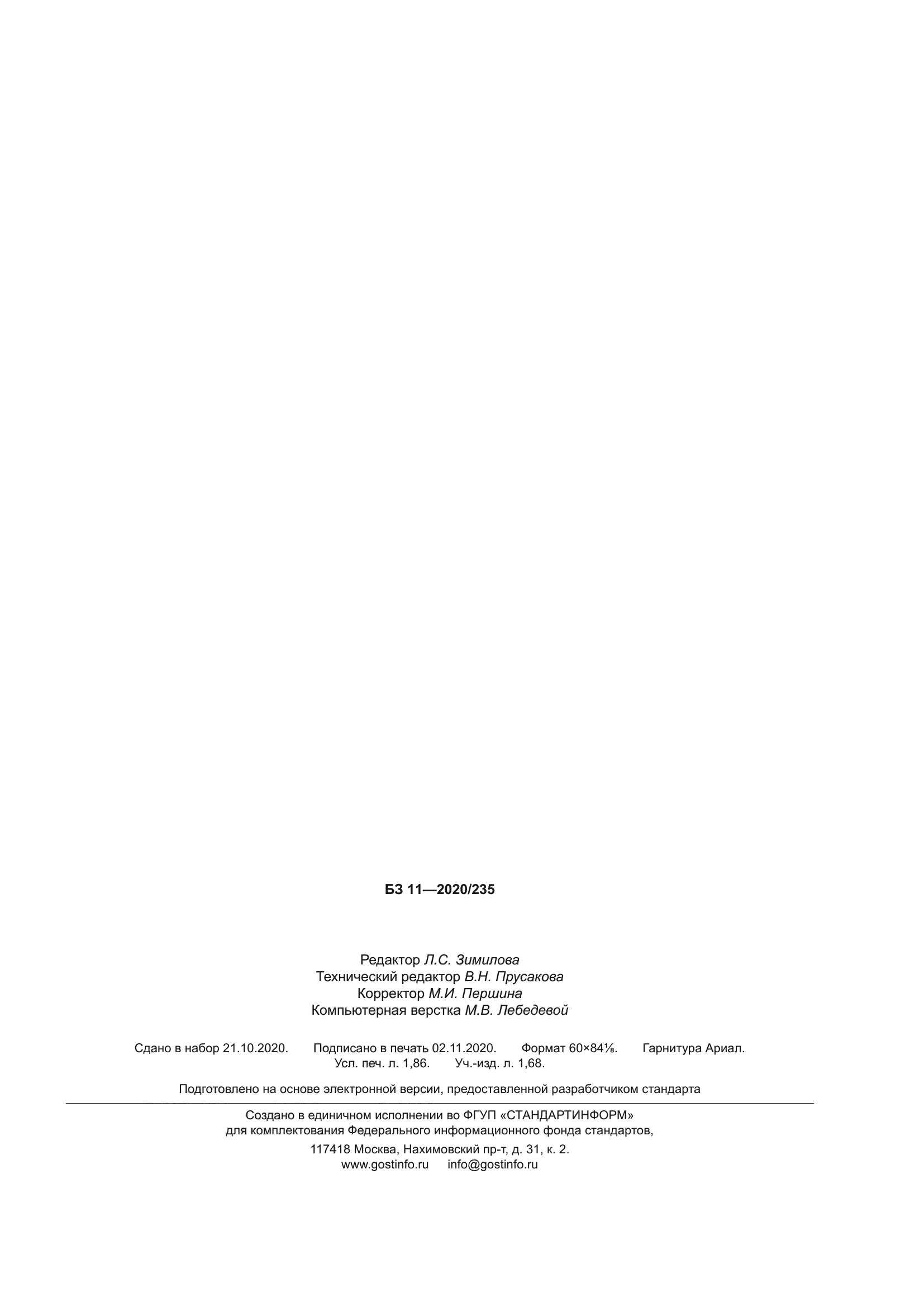 ГОСТ 32671-2020