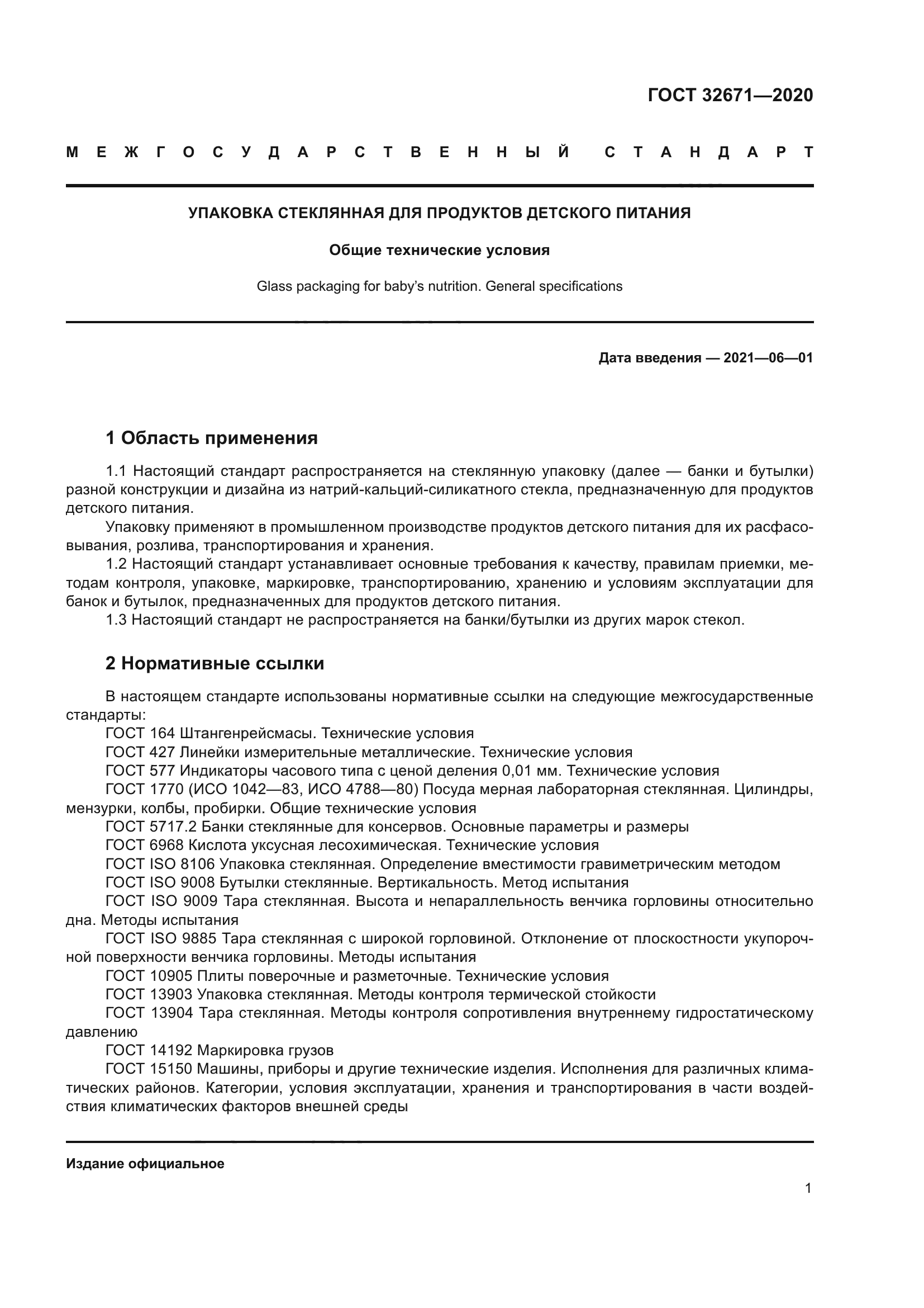 ГОСТ 32671-2020