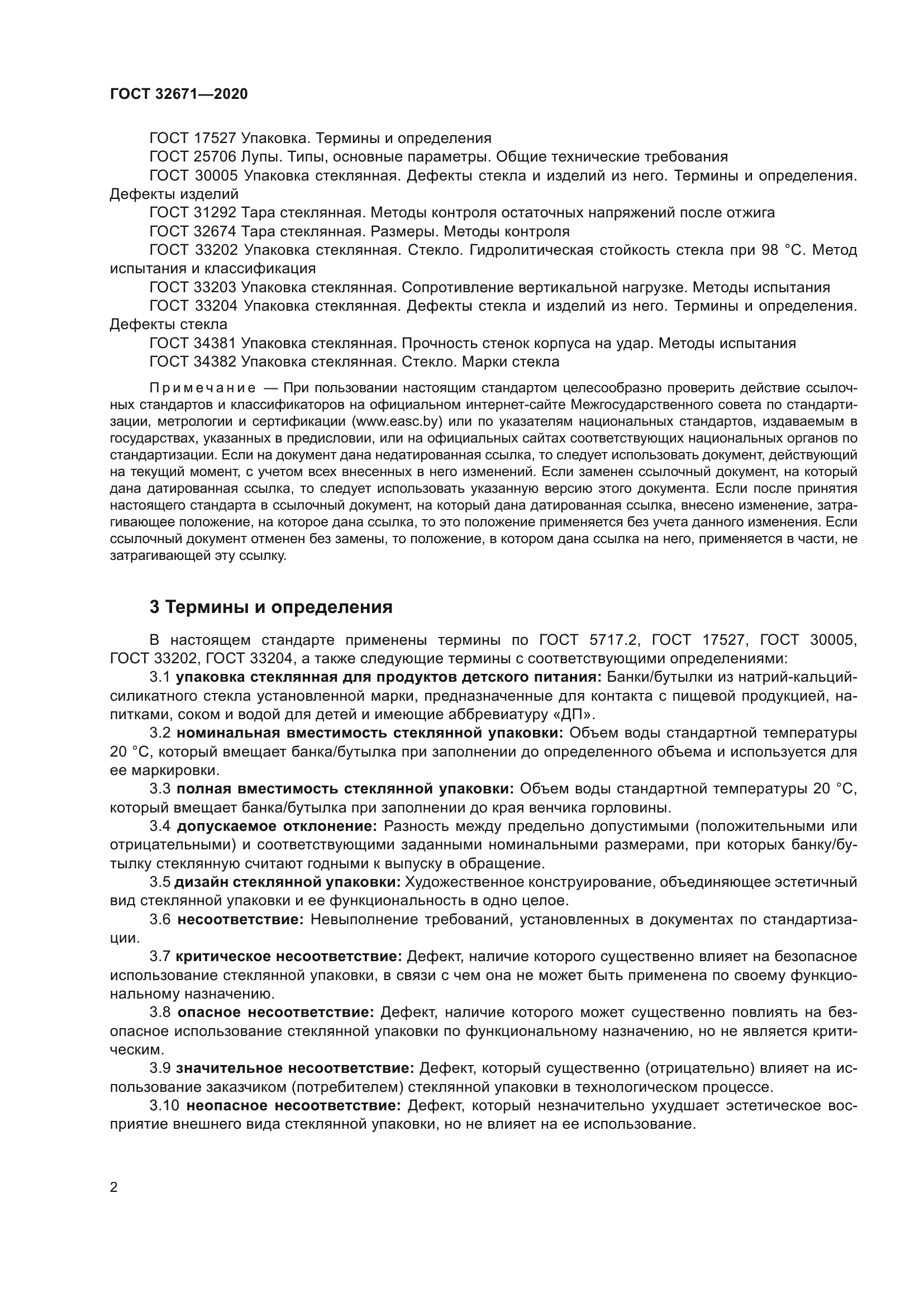 ГОСТ 32671-2020