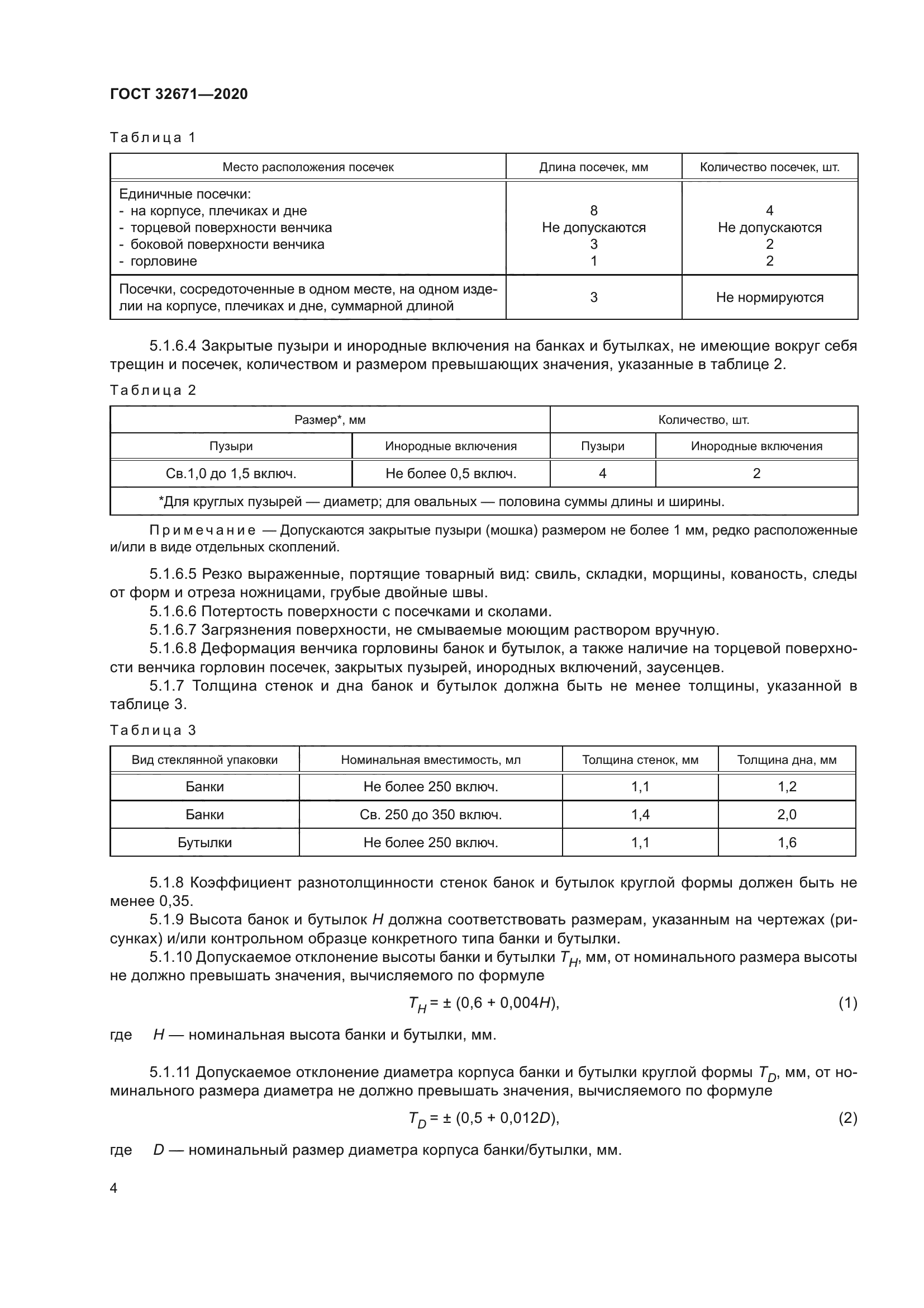 ГОСТ 32671-2020